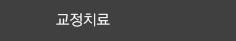 치아교정