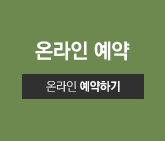 온라인예약