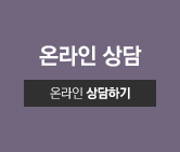 온라인상담