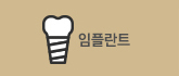 임플란트