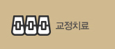 치아교정