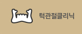 턱관절클리닉