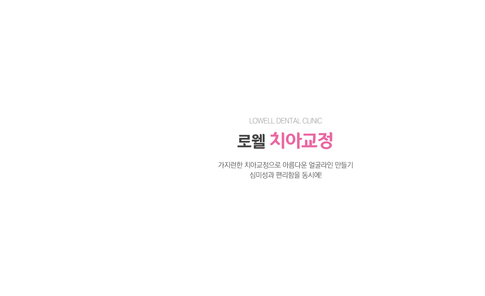 치아교정