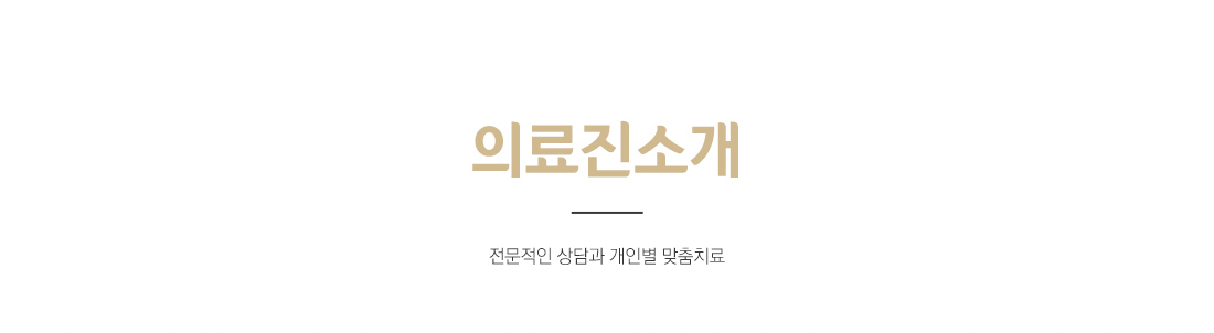의료진소개